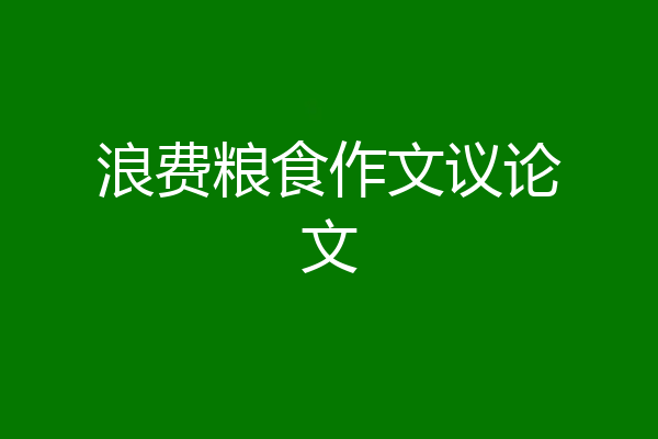 浪费粮食作文议论文