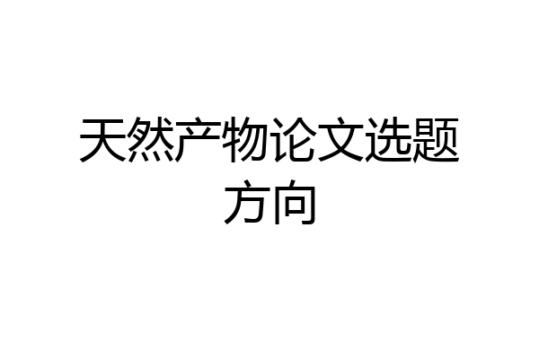 天然产物论文选题方向