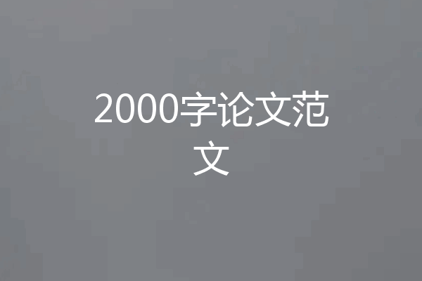 2000字论文范文