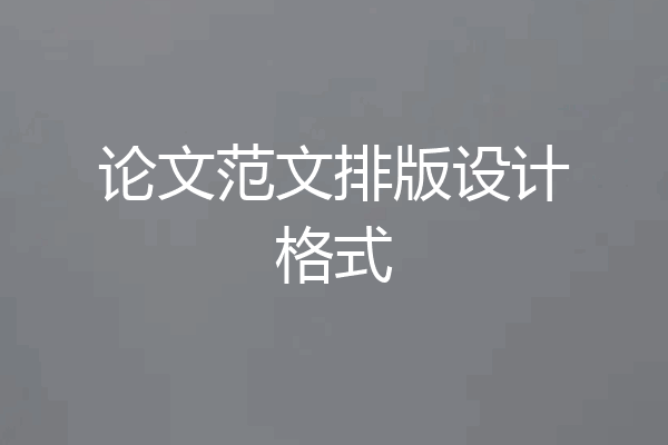 论文范文排版设计格式