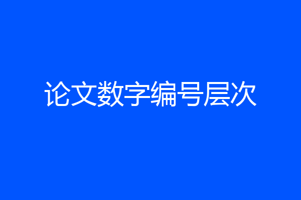 论文数字编号层次