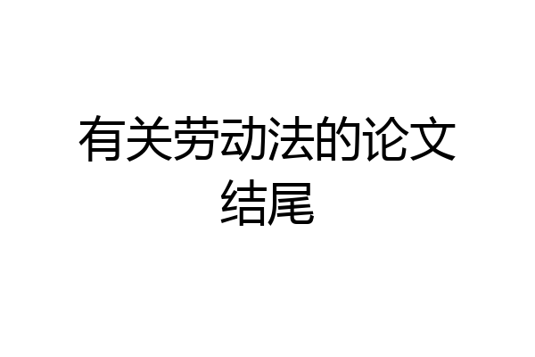 有关劳动法的论文结尾