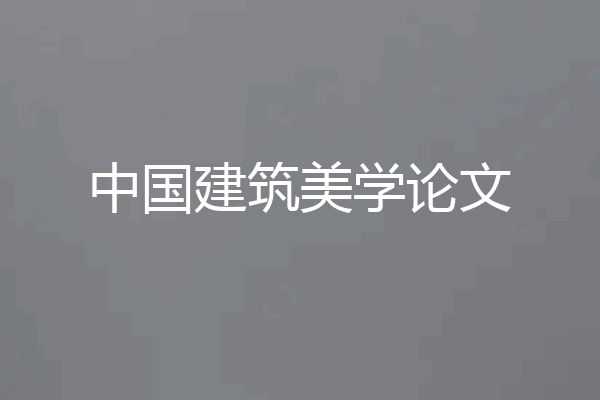 中国建筑美学论文