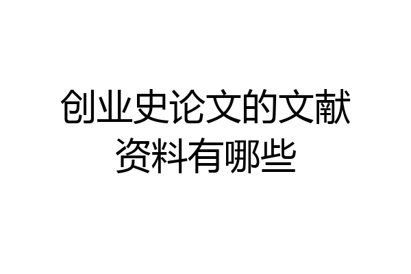 创业史论文的文献资料有哪些