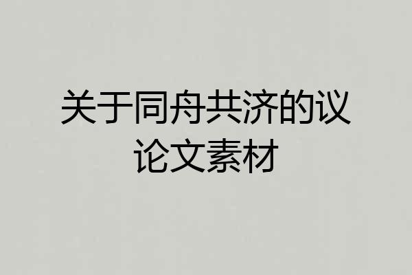 关于同舟共济的议论文素材