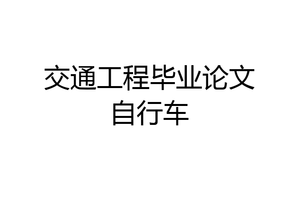 交通工程毕业论文自行车