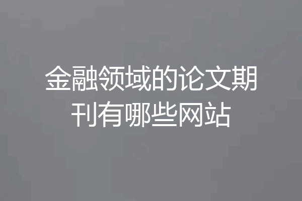 金融领域的论文期刊有哪些网站