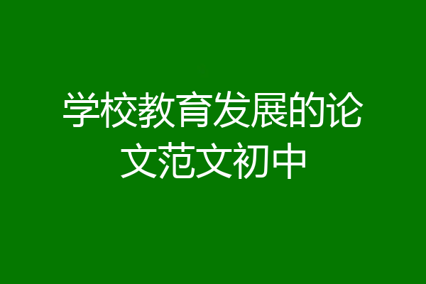学校教育发展的论文范文初中