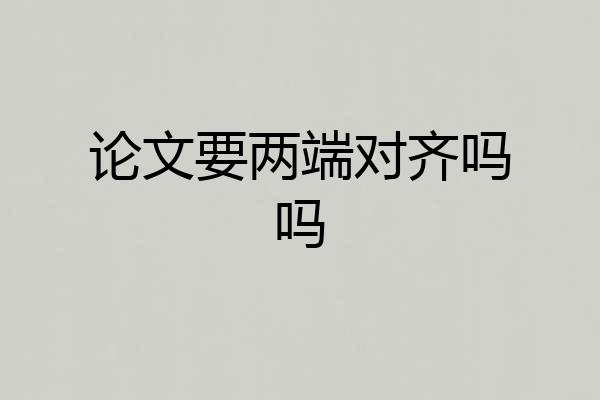 论文要两端对齐吗吗
