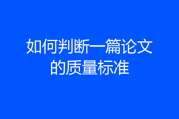 如何判断一篇论文的质量标准