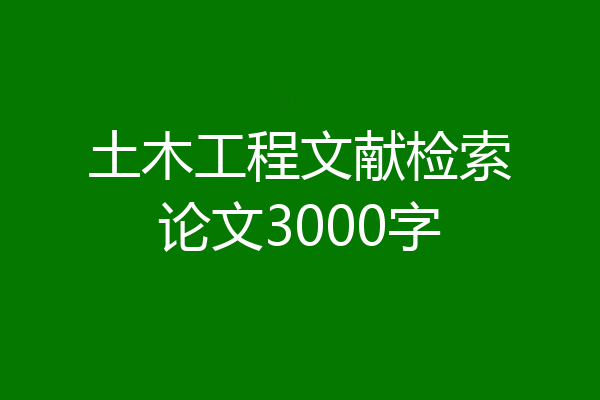 土木工程文献检索论文3000字