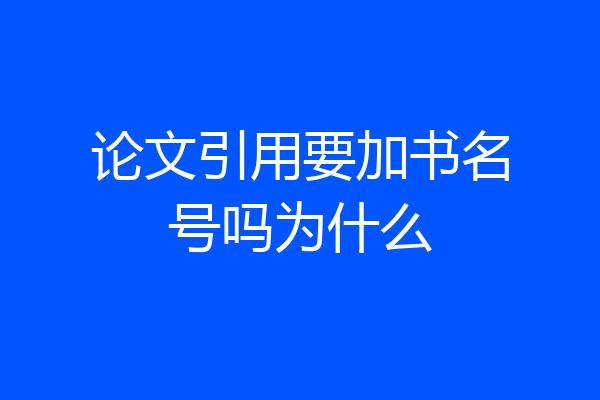 论文引用要加书名号吗为什么