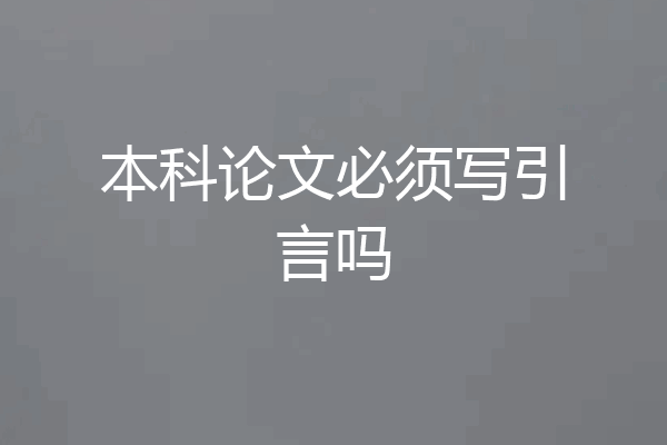 本科论文必须写引言吗
