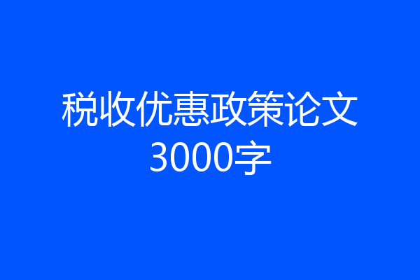税收优惠政策论文3000字