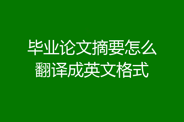 毕业论文摘要怎么翻译成英文格式