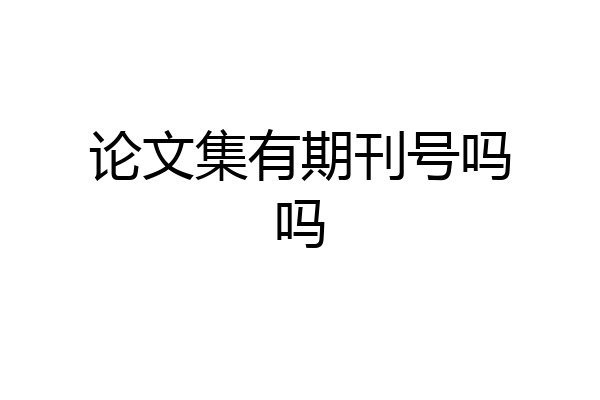 论文集有期刊号吗吗