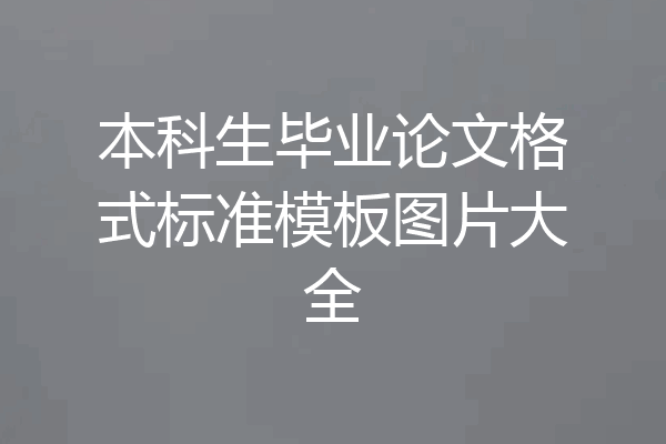 本科生毕业论文格式标准模板图片大全