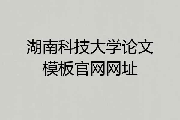 湖南科技大学论文模板官网网址