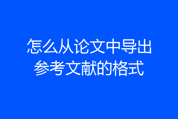 怎么从论文中导出参考文献的格式