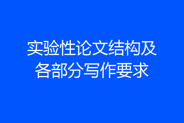 实验性论文结构及各部分写作要求