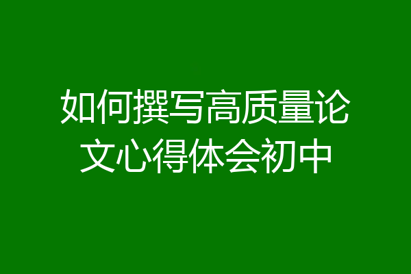 如何撰写高质量论文心得体会初中