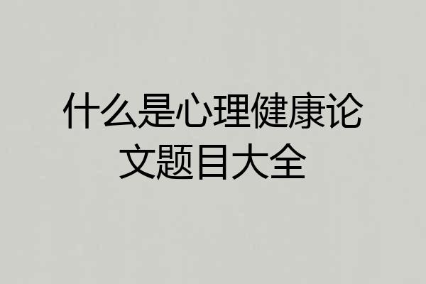 什么是心理健康论文题目大全