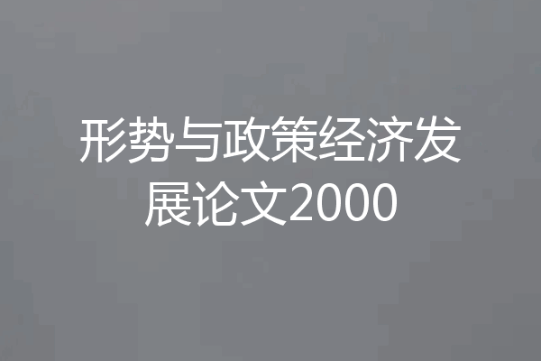 形势与政策经济发展论文2000
