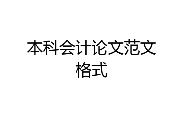 本科会计论文范文格式