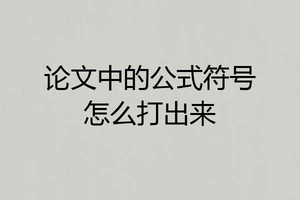 论文中的公式符号怎么打出来