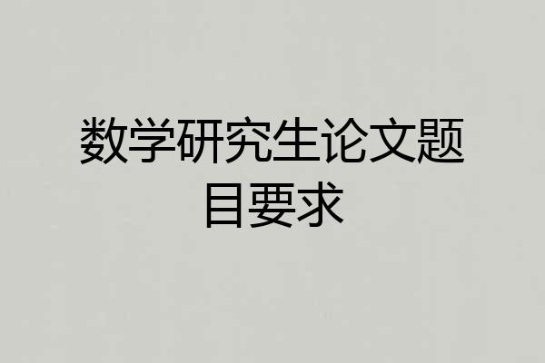 数学研究生论文题目要求