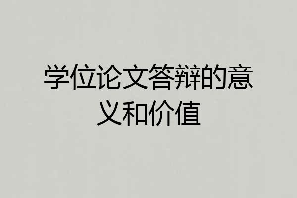 学位论文答辩的意义和价值