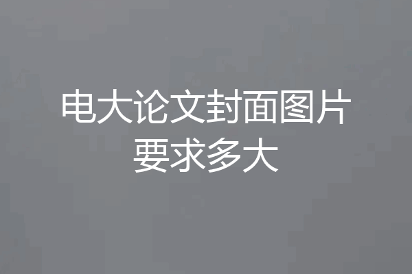 电大论文封面图片要求多大