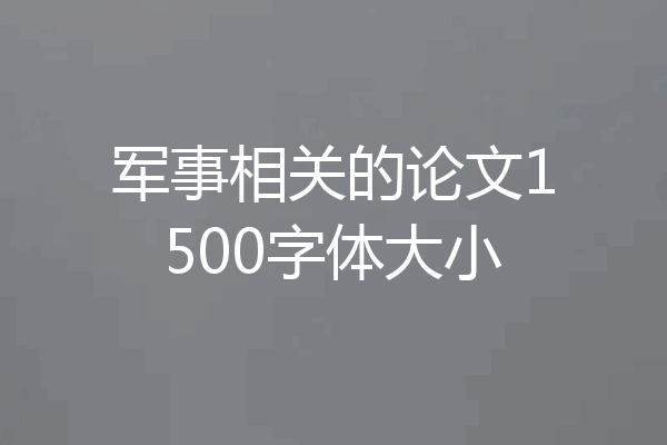 军事相关的论文1500字体大小