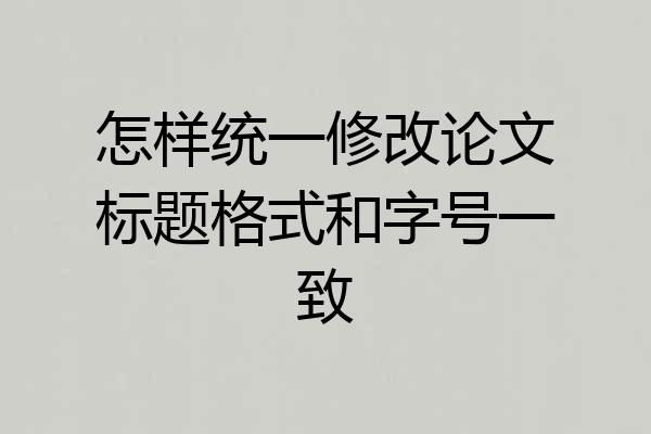 怎样统一修改论文标题格式和字号一致