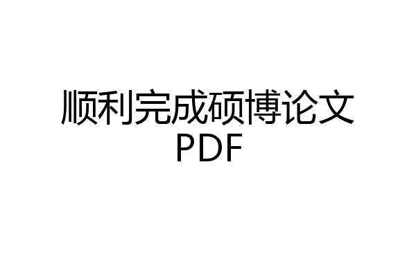 顺利完成硕博论文PDF