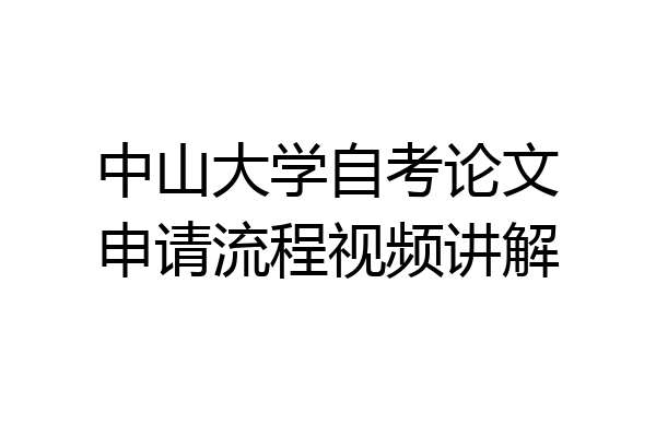 中山大学自考论文申请流程视频讲解