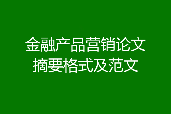 金融产品营销论文摘要格式及范文
