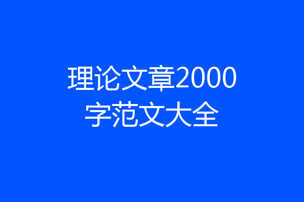 理论文章2000字范文大全
