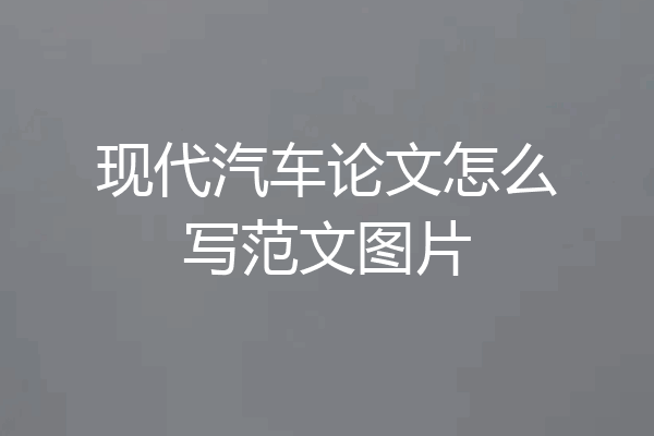 现代汽车论文怎么写范文图片