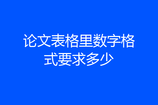 论文表格里数字格式要求多少
