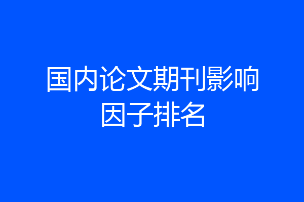国内论文期刊影响因子排名
