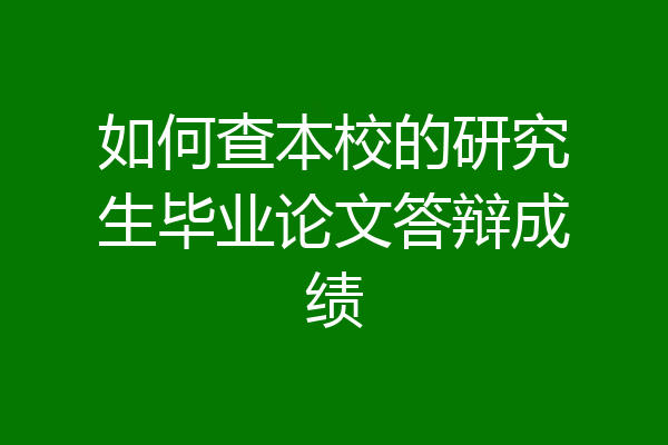 如何查本校的研究生毕业论文答辩成绩