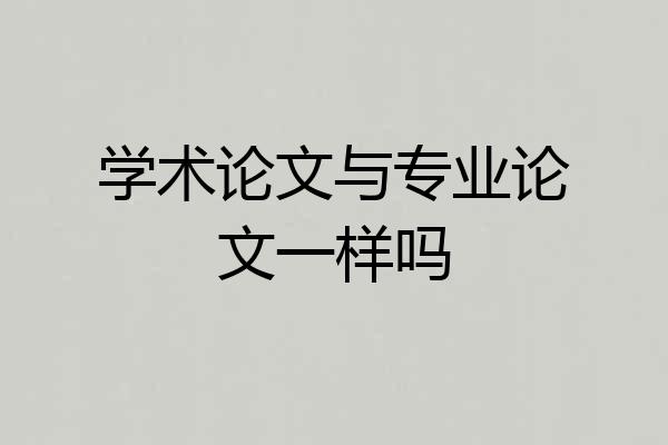 学术论文与专业论文一样吗