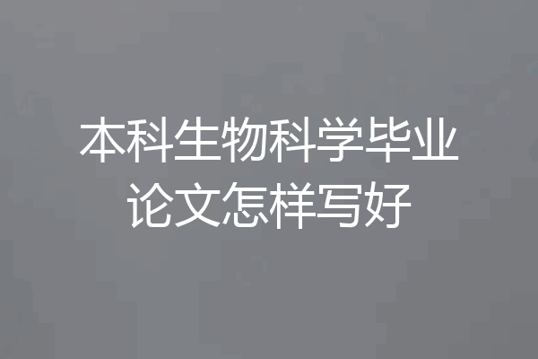 本科生物科学毕业论文怎样写好