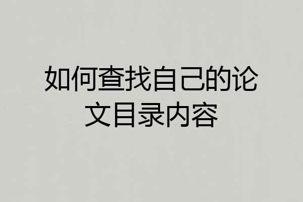 如何查找自己的论文目录内容