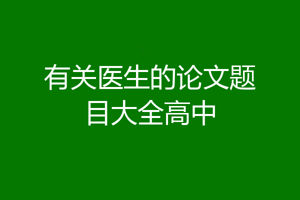 有关医生的论文题目大全高中