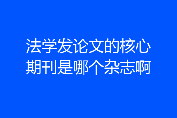 法学发论文的核心期刊是哪个杂志啊