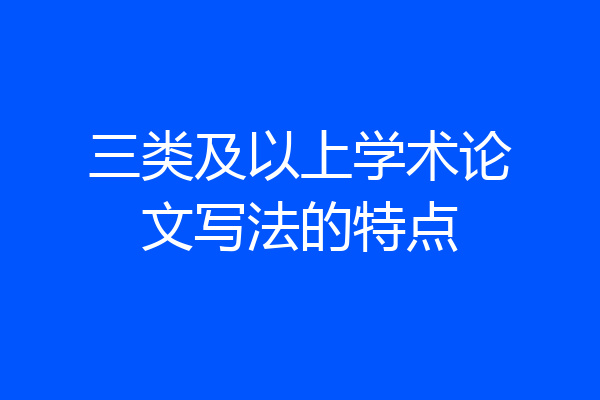 三类及以上学术论文写法的特点