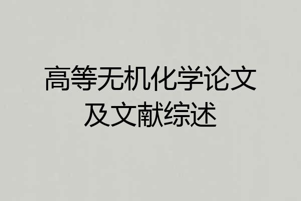 高等无机化学论文及文献综述
