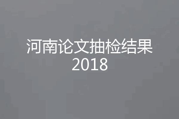 河南论文抽检结果2018